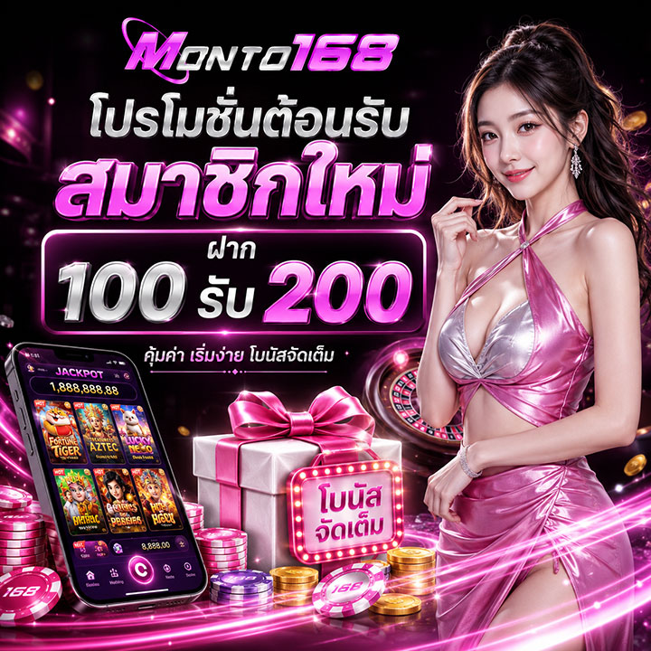 ฝาก 100 รับ 200