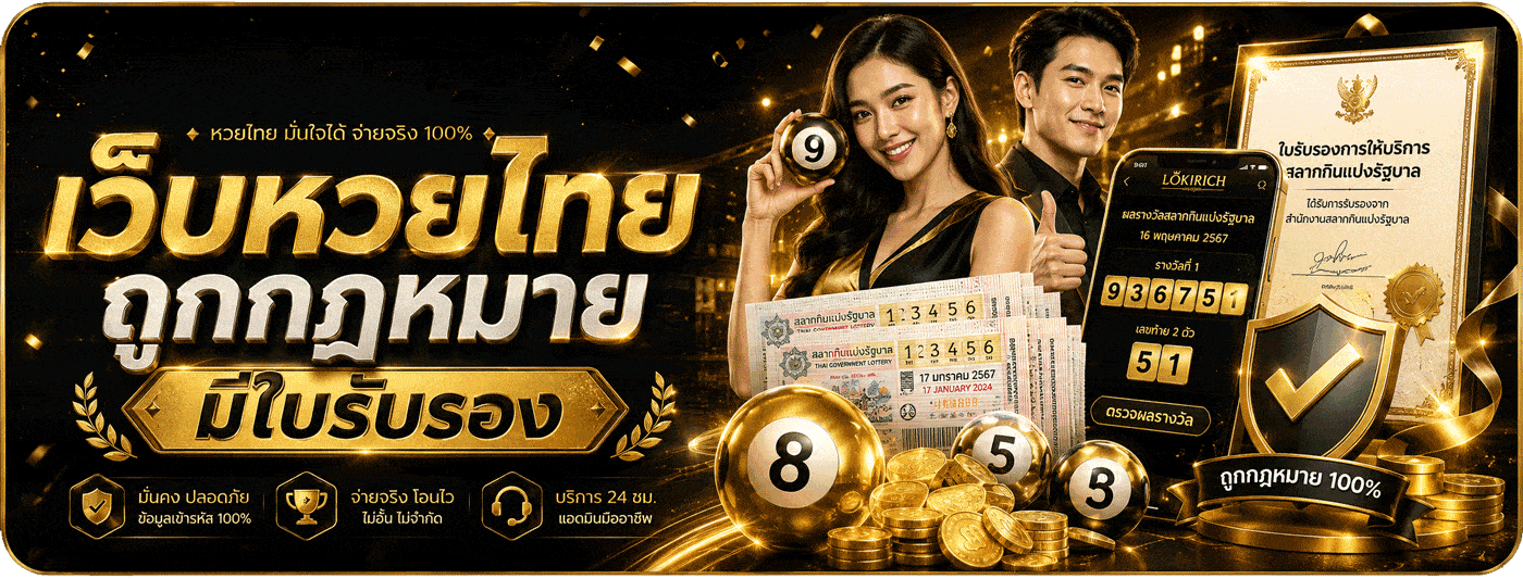 เว็บหวยไทยถูกกฎหมาย