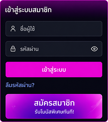 เข้าสู่ระบบสมาชิก