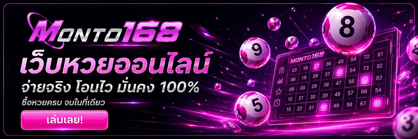 เว็บหวยออนไลน์ จ่ายจริง โอนไว มั่นคง 100%