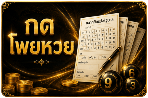 โพยหวย