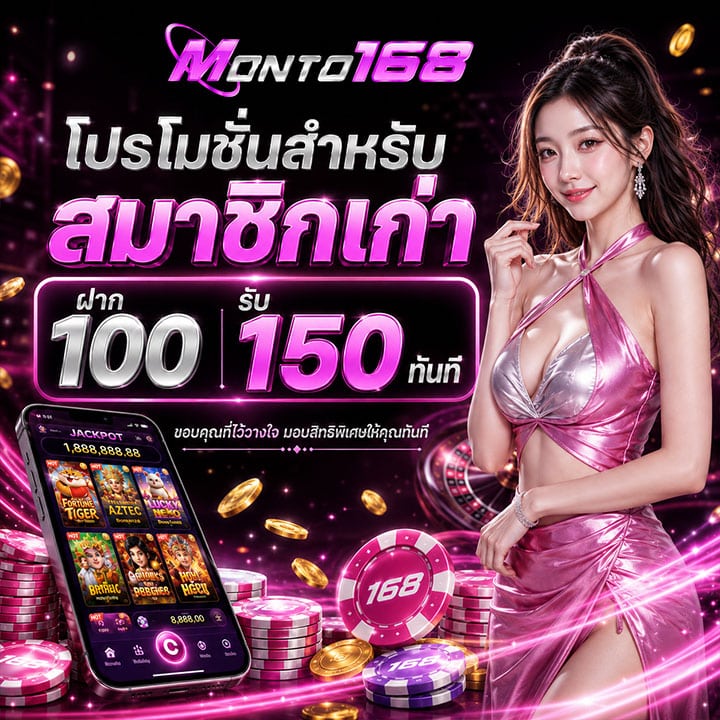 ฝาก 100 รับ 150