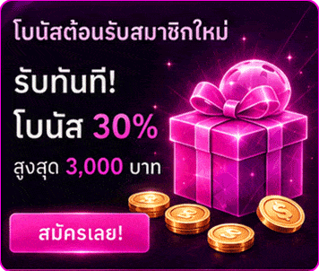 โบนัสต้อนรับสมาชิกใหม่