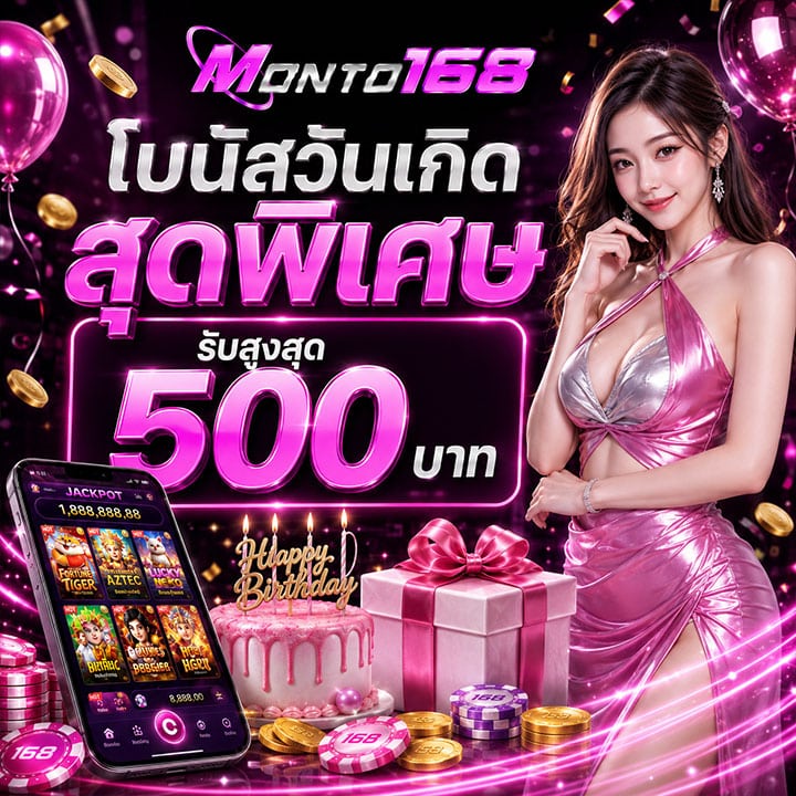 โบนัสวันเกิดสุดพิเศษ รับสูงสุด 500 บาท
