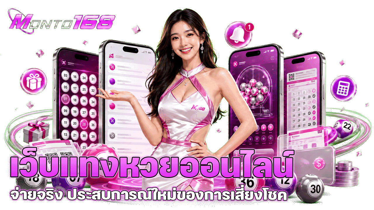 Monto168 เว็บแทงหวยออนไลน์ จ่ายจริง ประสบการณ์ใหม่ของการเสี่ยงโชคที่มั่นคงและคุ้มค่า