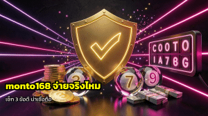 monto168 จ่ายจริงไหม