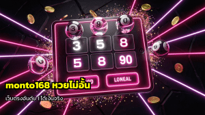 monto168 หวยไม่อั้น