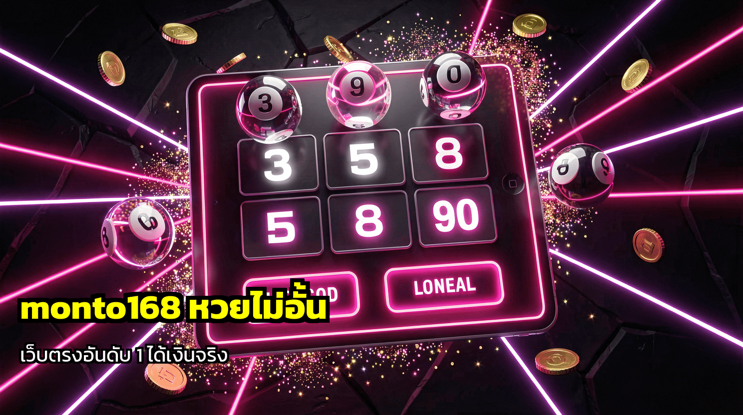 monto168 หวยไม่อั้น