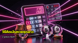 วิธีคิดเงินหวยชุดลาว