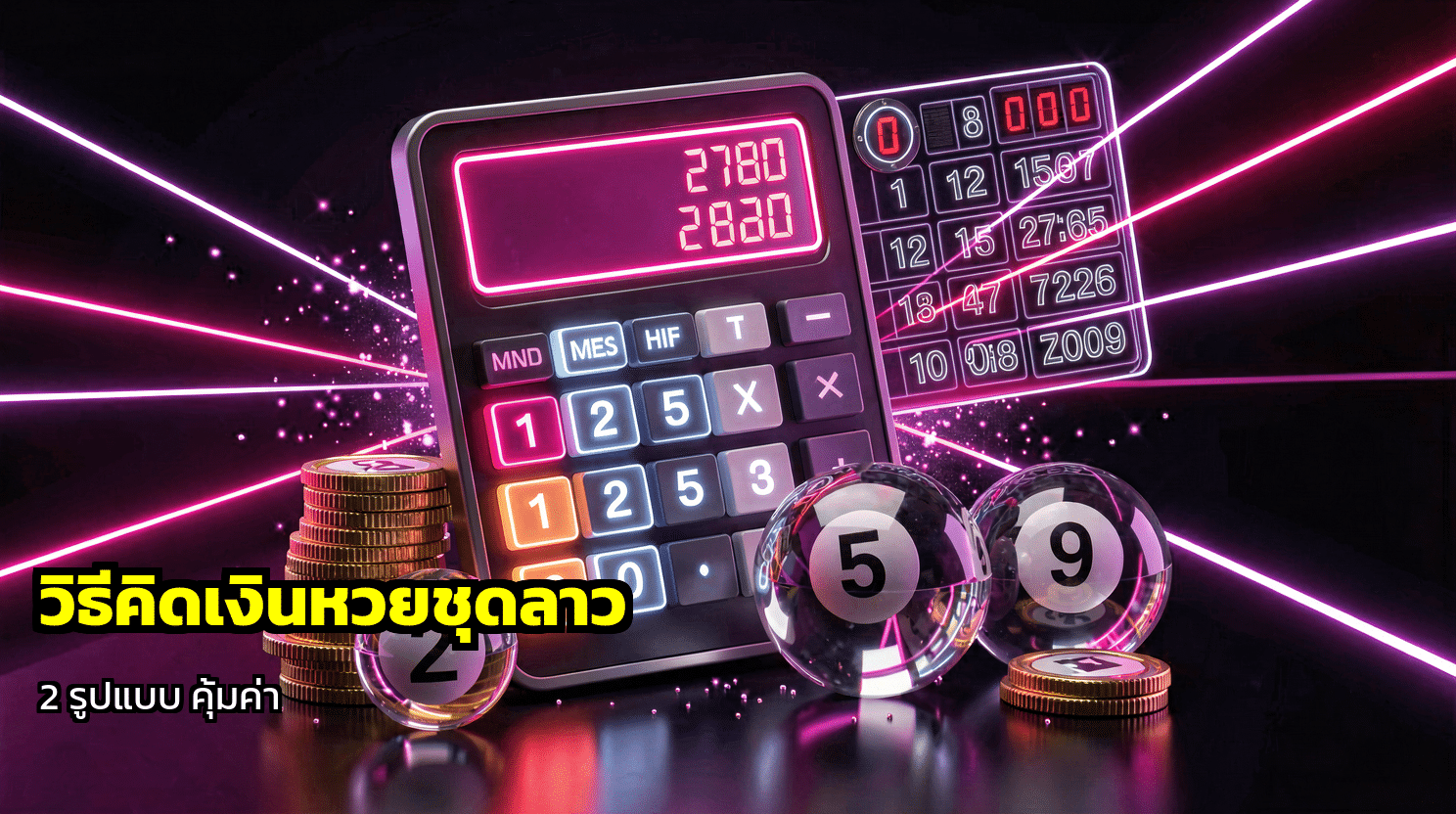วิธีคิดเงินหวยชุดลาว