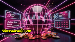 วิธีตรวจหวยหุ้น VIP