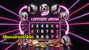 วิธีแทงสามตัวโต๊ด