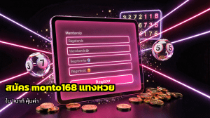 สมัคร monto168 แทงหวย