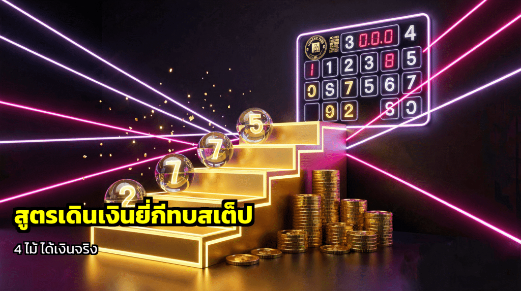 สูตรเดินเงินยี่กีทบสเต็ป