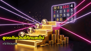 สูตรเดินเงินยี่กีทบสเต็ป