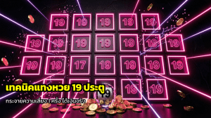 เทคนิคแทงหวย 19 ประตู