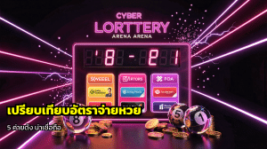 เปรียบเทียบอัตราจ่ายหวย