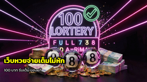 เว็บหวยจ่ายเต็มไม่หัก