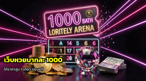 เว็บหวยบาทละ 1000