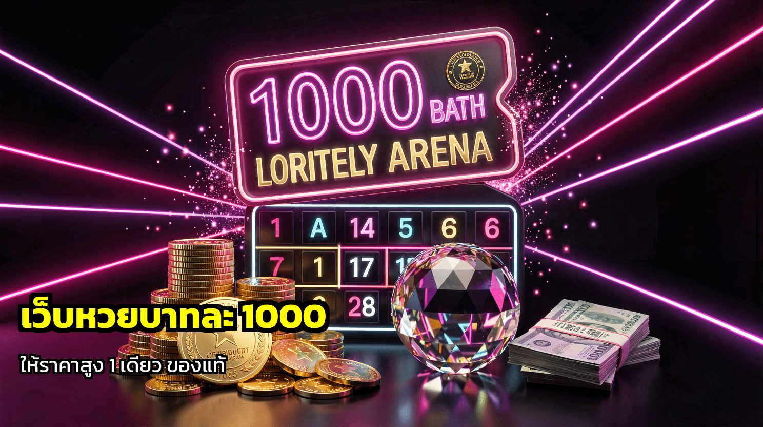 เว็บหวยบาทละ 1000