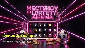 เว็บหวยปิดรับช้าสุด
