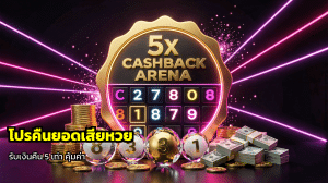 โปรคืนยอดเสียหวย